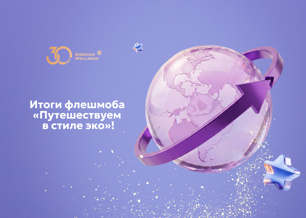 Подводим итоги флешмоба «Путешествуем в стиле эко»!