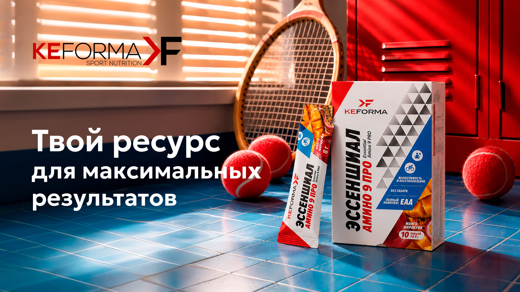 Слова «в ресурсе» приобретают инновационный смысл с новинкой Keforma. Essential Amino 9 PRO / Эссеншиал Амино 9 ПРО!