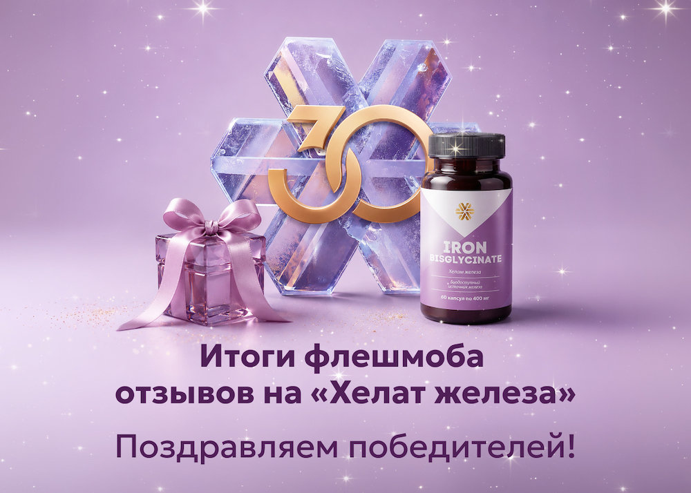 Итоги флешмоба отзывов на «Хелат железа»: награждаем победителей!